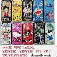 ราคา เคส a7เคสลายการ์ตูน 3D เคส vivo Y53 Y53C Y55 Y55S Y71 Y91i Y91c Y91 Y93 Y95 เคสvivo เคสโทรศัพท์มือถือ . (4280152006)