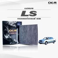 ราคา กรองแอร์คาร์บอน OEM กรองแอร์ Lexus LS เลกซัส ซีที ปี 2016-ขึ้นไป (ไส้กรองแอร์) (11365577810)