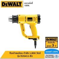 ราคา DEWALT รุ่น D26411-B1 ปืนเป่าลมร้อน กำลัง 1,800 วัตต์ (23178902153)