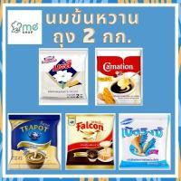 ราคา นมข้นหวานถุง 2 กิโลกรัม ทีพอท มะลิ คาร์เนชั่น เหยี่ยว ฟอลคอน (14318167607)