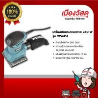 ราคา WESCO เครื่องขัดกระดาษทราย 240W รุ่น WS4151 รับประกัน 1 ปี ของแท้ By scg warin เมืองวัสดุ (25226491519)