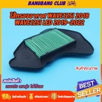ราคา ไส้กรองอากาศ เดิม wave125i 2018 wave125i led 2019-2022 ตรุงรุ่น ติดตั้งง่าย ใช้ทนทาน ไส้กรองอากาศเวฟ อะไหล่เวฟ (43978683712)