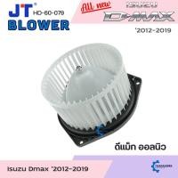 ราคา โบเวอร์แอร์ ISUZU Dmax '2012 ALLNEW ดีแมก ออลนิว โบลเวอร์แอร์ พัดลมแอร์ โบเวอร์ (26608145516)