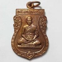 ราคา เหรียญเสมา หลวงพ่อพูลทรัพย์ วัดอ่างศิลา จ.ชลบุรี เนื้อทองแดง (10076997418)