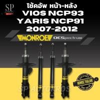 ราคา MONROE โช้คอัพ VIOS NCP93 /YARIS NCP91 2007-2012 หน้า-หลัง รุ่น OESpectrum (27022228351)