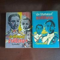 ราคา ประวัติศาสตร์ชาติไทย | วิเทศกรณีย์ เล่ม 1-2 (29002317332)