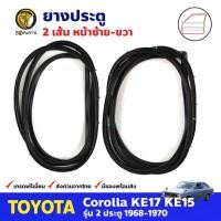 ราคา ยางขอบประตู Toyota Corolla KE15 KE17 1968-70 คู่หน้า ซ้าย ขวา โตโยต้า โคโรลล่า ยางประตู คุณภาพดี ส่งไว (22059225196)