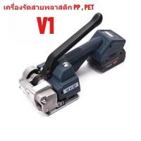 ราคา ✅สินค้าพร้อมส่ง✅ เครื่องรัดกล่องไฟฟ้ารุ่น(V1) ใช้งานคู่กับสายรัดพลาสติก PP, PET (42411983660)