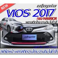 ราคา สเกิร์ตหน้า VIOS 2017-2018 ลิ้นหน้า ทรง WARRIOR พลาสติกABS งานดิบ ไม่ทำสี (23533897044)
