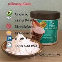 ราคา เกลือหิมาลายัน Himalayan salt สีชมพู ขนาด ผงละเอียด บรรจุ 500 กรัมกระปุก (2031967623)