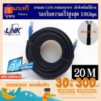 ราคา [ใส่ APRINC30 ลดเหลือ 372 บาท] สายแลน Link Cat6 (ของแท้) 20 เมตร ภายนอกอาคาร หุ้มฉนวน 2 ชั้น เข้าหัวพร้อมใช้งาน (9812275780)
