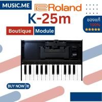 ราคา Roland K-25m Keyboard Unit ของแท้ 100% มีรับประกันศูนย์ (17799550023)