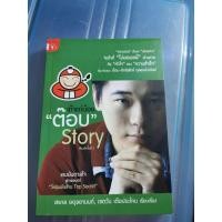 ราคา ต๊อบ story เถ้าแก่น้อย หนังสือบริหารธุรกิจและการจัดการมือสอง (7042158454)
