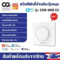 ราคา Tuya MOES WiFi/Zigbee Smart Light Dimmer Rotary Switch สวิตช์ไฟหรี่ ดิมเมอร์หรี่ไฟปุ่มหมุน (53901286819)