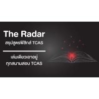 ราคา The Radar สรุปสูตรฟิสิกส์ TCAS Ondemand ม.ปลาย ออนดีมานด์ ฟิสิกส์สามัญ PAT2 PAT3 - ส่งฟรี (20226999014)
