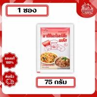 ราคา อายิโนะโมะโต๊ะพลัส ผงชูรสแท้ 75 ก. (44163763103)