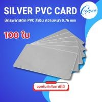 ราคา บัตรสีเงิน 0.76mm | ใช้กับเครื่องพิมพ์บัตรพลาสติก | แพ็ก 100 ใบ ใช้กับเครื่องพิมพ์บัตรพลาสติก HiTi (17297964223)