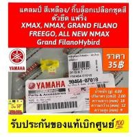 ราคา เเคลมป์ สีเหลือง/กิ๊บล็อคเปลือกชุดสี ตัวยึด เเฟริริ่ง XMAX,NMAX,GRAND FILANO,FREEGO,ALL NEW NMAX,Grand FilanoHybird (53303681519)