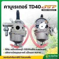 ราคา คาบู คาบูเรเตอร์ TD40 (ใช้ได้กับยี่ห้อ kawasaki) ยี่ห้อ STP (25988852096)