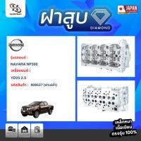 ราคา ฝาสูบ NISSAN NAVARA NP300 เครื่อง YD25 (2.5) (ฝาเปล่า) (13894571788)