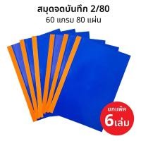 ราคา ยกแพ็ค 6 เล่ม สมุดปกแข็ง สมุดจดบันทึก สมุดบัญชี 2/80 (210x340 mm) 60 แกรม/80แผ่น ตราเครื่องบิน [S24] (29177755839)