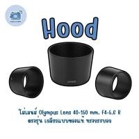ราคา ฮูดใส่ เลนส์ Olympus Lens 40-150 mm. F4-5.6 R ตรงรุ่น เกลียวแบบของแท้ ทรงกระบอก (55554632782)
