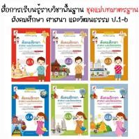 ราคา หนังสือเรียน สื่อแม่บทมาตรฐาน (มมฐ.) สังคมศึกษาศาสนา และวัฒนธรรม ป.1-ป.6 (อจท.) (22465627299)