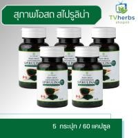 ราคา SPIRULINA สไปรูลิน่า สาหร่ายเกลียวทอง 5 กระปุก (กระปุกละ 60 เม็ด) สาหร่ายสไปรูลิน่า สุภาพโอสถ สาหร่ายสกัด (23543989494)
