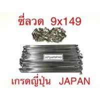 ราคา ซี่ลวด (ก้านล้อ) 9x149 ชุบเงา เกรดญี่ปุ่น JAPAN ใหม่มือหนึ่ง ซี่ลวด เบอร์ 9 JAPAN QUALITY (25809980286)