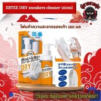ราคา ESTEE DRY sneakers cleaner 150 ml - โฟมเช็ดรองเท้าไม่ต้องใช้น้ำ 150 มล. (50301473126)