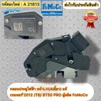 ราคา กลอนประตูไฟฟ้า หน้าLH(4เขี้ยว) เรนเจอร์ T6 , BT50 pro แท้ ยี่ห้อFORDรุ่น เรนเจอร์’2012 T6/MAZDAรุ่นBT50 PRO2.2 (10605907103)