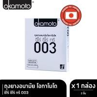 ราคา Okamoto ถุงยางอนามัย โอกาโมโต ซีโร่ ซีโร่ ทรี 003 กล่อง 2 ชิ้น x 1 (9349721975)