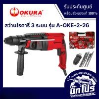 ราคา OKURA A-OKE-2-26 สว่านโรตารี่ 3 ระบบ มีหัวเปลี่ยน 800 วัตต์ (แถมดอกสกัด + ดอกสว่าน) (4433354091)