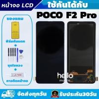 ราคา หน้าจอ POCO F2 Pro LCD POCO F2 Pro แถมฟิล์มกันแตก แถมชุดไขควงกับกาวติดหน้าจอ (26775596430)