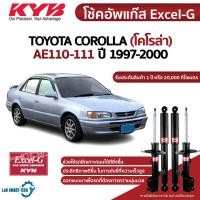 ราคา KYB โช๊คอัพ toyota corolla โตโยต้า โคโรล่า AE100 AE101 AE110 AE111 ปี 1999-2002 kayaba excel g โช้ค (23431907454)