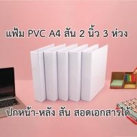 ราคา แฟ้มโชว์เอกสาร พีวีซี A4 สัน 2 นิ้ว 3 ห่วง ตัว D ปกหน้าสอดเอกสารได้ สีขาว (8374759763)