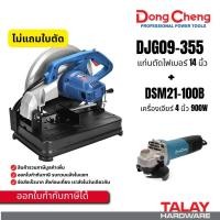 ราคา DONGCHENG แท่นตัดไฟเบอร์ 14 นิ้ว DJG09-355 + เครื่องเจียร์ 4 นิ้ว DSM21-100B (26881531421)
