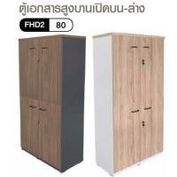 ราคา ส่งเร็ว ถูกสุด FAVOR ตู้เอกสารสูง 4 บานเปิด รุ่น FHD2-80 มีกุญแจล็อค ที่ใส่เอกสารแบบล็อค ตู้อเนกประสงค์ 80 ซม. ตู้เก็บ (23684164943)