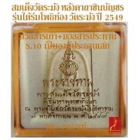 ราคา สมเด็จวัดระฆัง พิมพ์ใหญ่ หลังคาถาชินบัญชร รุ่น ใต้ร่มโพธิ์ทอง วัดระฆัง ปี 2549 มวลสารประทาน/เก่า ร.10 เสด็จ ประกันพระแท้ (25260609323)