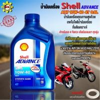 ราคา น้ำมันเครื่องรถ มอเตอร์ไซค์ น้ำมันเครื่อง Shell Advance AX7 10W-40 4T 0.8L น้ำมันกึ่งสังเคราะห์ สำหรับรถ 4 จังหวะ เกียร์ (21678363094)