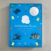 ราคา ลอร์ดน้อยฟอนเติ้ลรอย (6925389158)