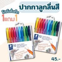 ราคา โปรโมชั่นสุดคุ้ม ซื้อ1แถม1 #ชุดปากกาลูกลื่น ปากกาสี Staedtler รุ่น 4320-TB10 10สี (49953392261)