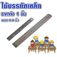 ราคา ไม้บรรทัด ไม้บรรทัดเหล็ก ฟุตเหล็ก สีเงิน ขนาด 6-8 นิ้ว (ยาว 15 ซม.) ขนาดพกพา อุปกรณ์เครื่องเขียน ไม้บรรทัดเล็ก DIY (22540999419)