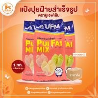 ราคา #ยกลัง (10ถุง) ลังแป้งปุยฝ้ายสำเร็จรูป ตรายูเอฟเอ็ม 1กก.(1ลังx10ถุง) (40007328400)