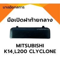 ราคา มือเปิดท้าย L200 CYCLONE ไซโคลน MITSUBISHI สีดำ มือเปิดประตูรถยนต์ มือเปิดฝาท้าย (24575760754)
