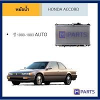 ราคา หม้อน้ำ ฮอนด้า แอคคอร์ด HONDA ACCORD ปี 90-93 / 94-97 / 03-07 / 13-17 (8828509911)