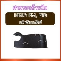 ราคา ฝาครอบก้านปัด ฝาครอบใบปัด 1 ชิ้น สำหรับ HINO FM F18 เจ้าอินทรีย์ ฮีโน่ เอฟเอ็ม เอฟ18 พลาสติกใบปัด พลาสติกครอบก้านปัด ฝา (29993425734)