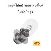 ราคา หลอดไฟหน้ารถมอเตอร์ไซค์ ไฟต่ำ ไฟสูง 12V35w (57301771296)