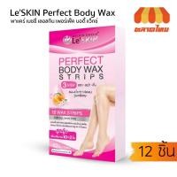ราคา พาแคร์ เบซซี่ เลอสกิน เพอร์เฟ็ค บอดีั แว็กซ์ สตริปส์ Pacare Bessie Le'SKIN Perfect Body Wax Strips (5544364912)