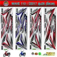 ราคา สติ๊กเกอร์ เวฟ 110i สติ๊กเกอร์มอไซค์ wave 110i ปี 2017 รุ่น 26 ซี่ลวด (สีสวย สีสด สีไม่เพี้ยน) (3729343536)
